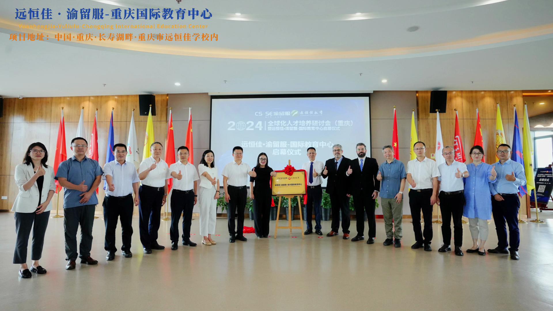 【同心致远 开拓未来】2024.07.04远恒佳?渝留服-重庆国际教育中心璀璨启幕！共绘国际教育未来蓝图，共创文化交流美好未来！